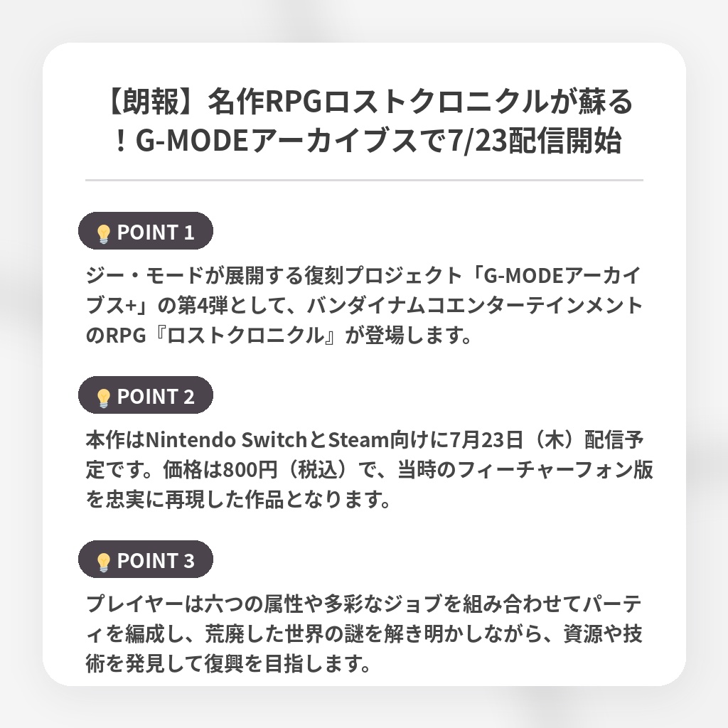 【朗報】名作RPGロストクロニクルが蘇る！G-MODEアーカイブスで7/23配信開始の注目ポイントまとめ