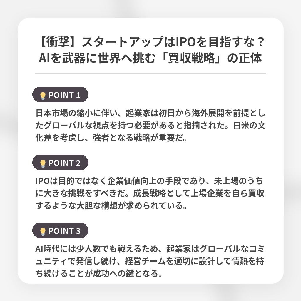 【衝撃】スタートアップはIPOを目指すな?AIを武器に世界へ挑む「買収戦略」の正体の注目ポイントまとめ