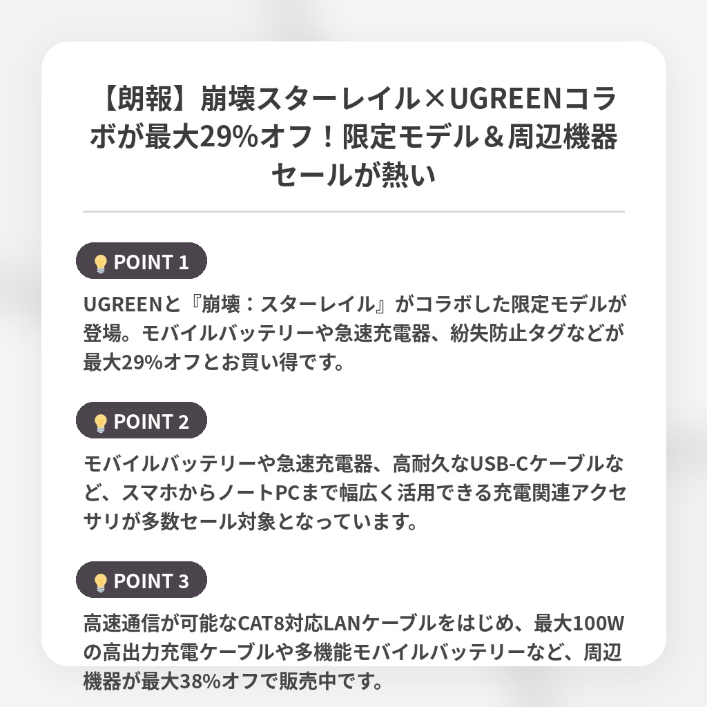 【朗報】崩壊スターレイル×UGREENコラボが最大29%オフ!限定モデル&周辺機器セールが熱いの注目ポイントまとめ