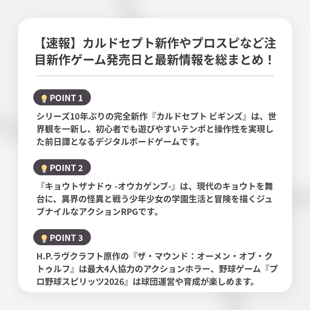 【速報】カルドセプト新作やプロスピなど注目新作ゲーム発売日と最新情報を総まとめ!の注目ポイントまとめ