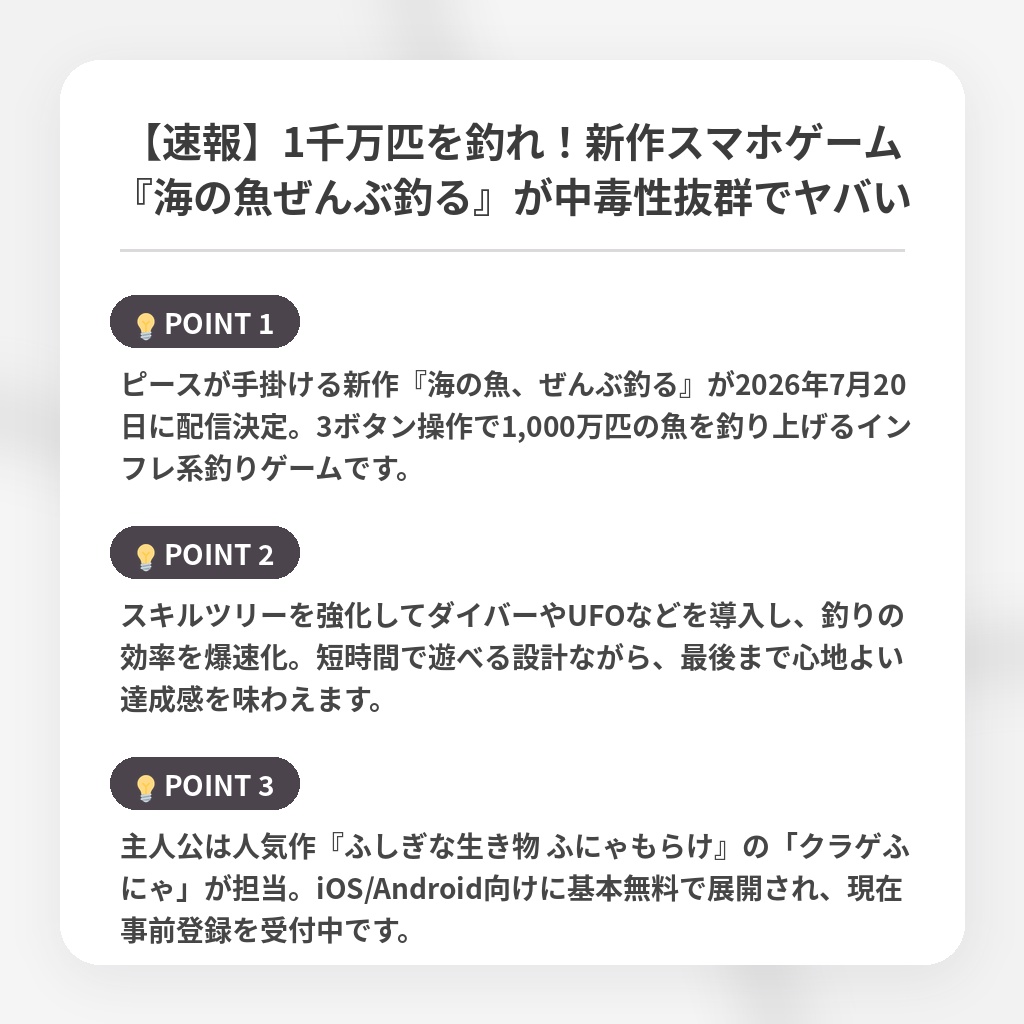 【速報】1千万匹を釣れ！新作スマホゲーム『海の魚ぜんぶ釣る』が中毒性抜群でヤバいの注目ポイントまとめ