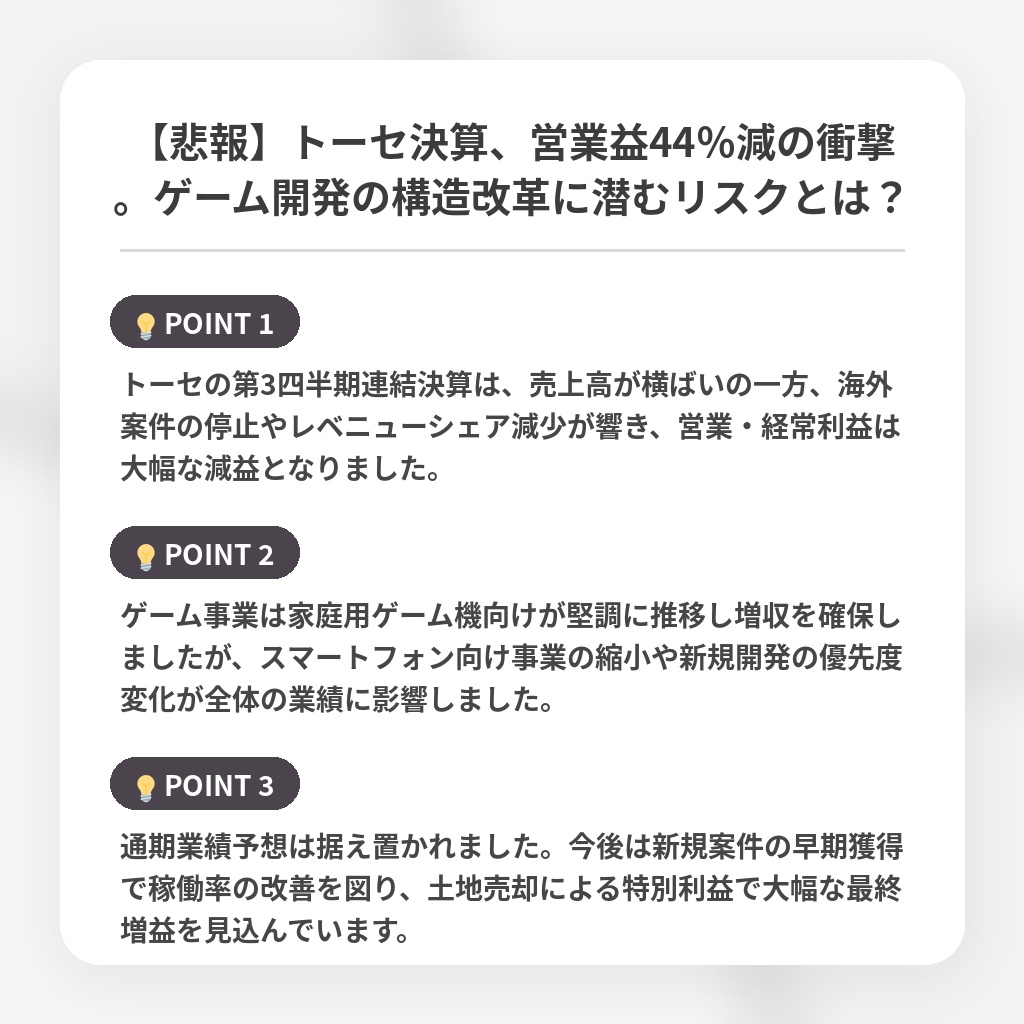 【悲報】トーセ決算、営業益44%減の衝撃。ゲーム開発の構造改革に潜むリスクとは?の注目ポイントまとめ