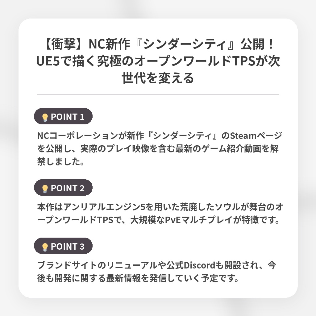【衝撃】NC新作『シンダーシティ』公開!UE5で描く究極のオープンワールドTPSが次世代を変えるの注目ポイントまとめ