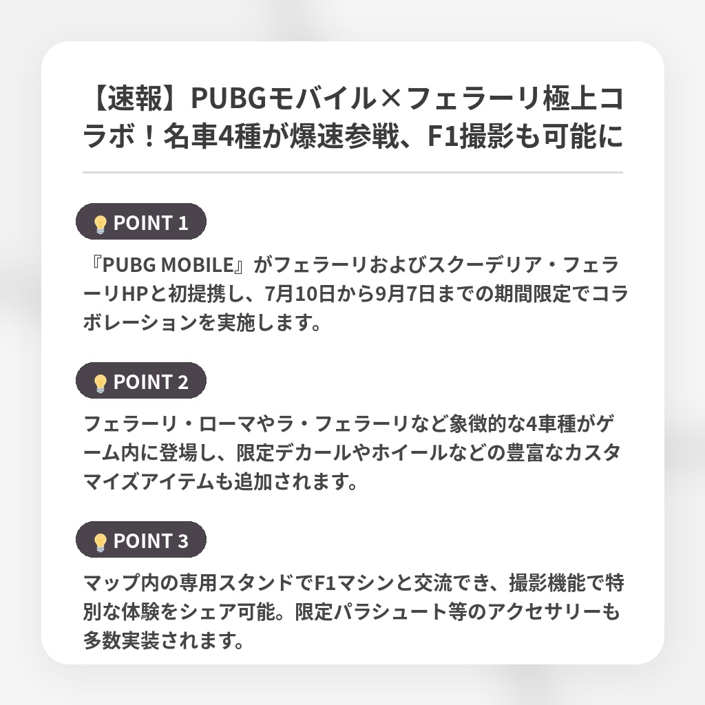 【速報】PUBGモバイル×フェラーリ極上コラボ！名車4種が爆速参戦、F1撮影も可能にの注目ポイントまとめ