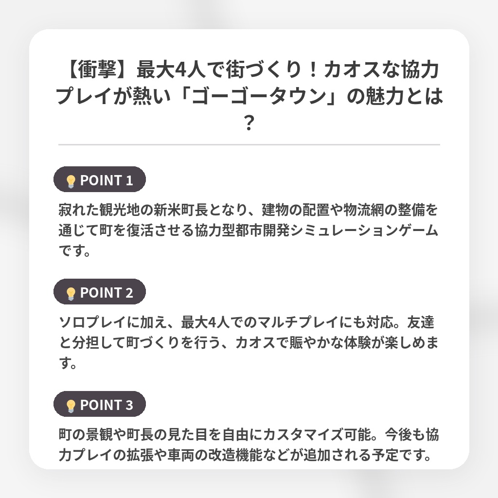 【衝撃】最大4人で街づくり！カオスな協力プレイが熱い「ゴーゴータウン」の魅力とは？の注目ポイントまとめ