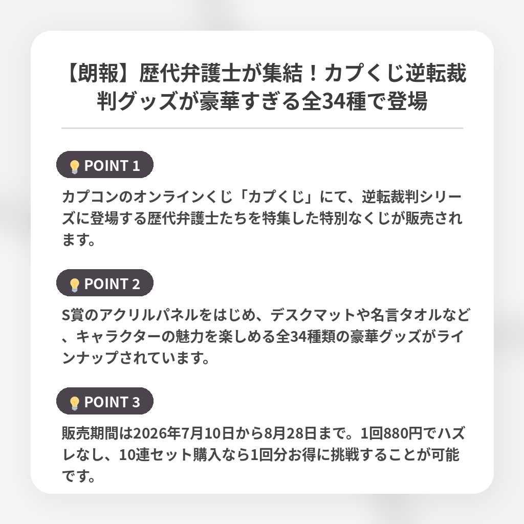 【朗報】歴代弁護士が集結!カプくじ逆転裁判グッズが豪華すぎる全34種で登場の注目ポイントまとめ
