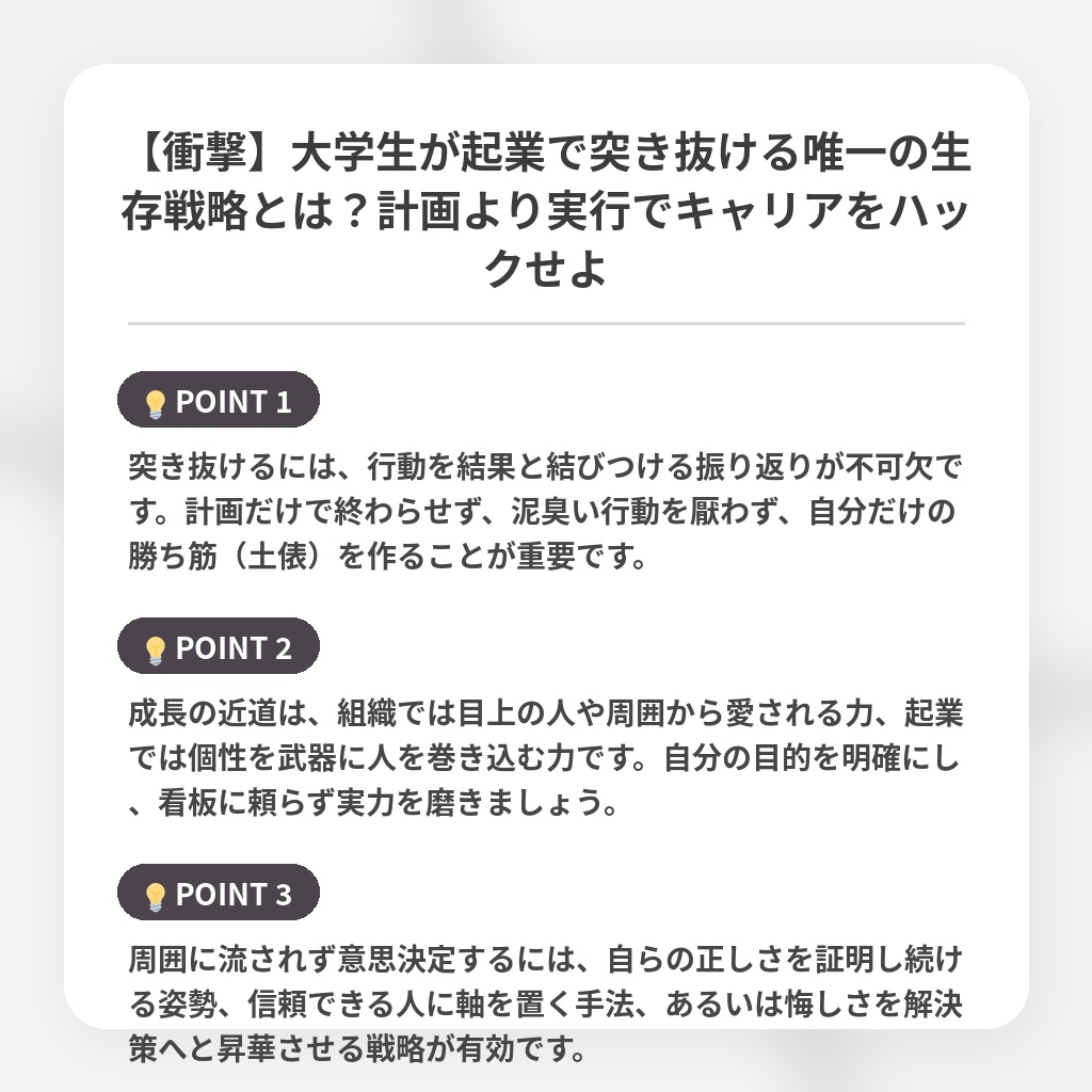 【衝撃】大学生が起業で突き抜ける唯一の生存戦略とは?計画より実行でキャリアをハックせよの注目ポイントまとめ
