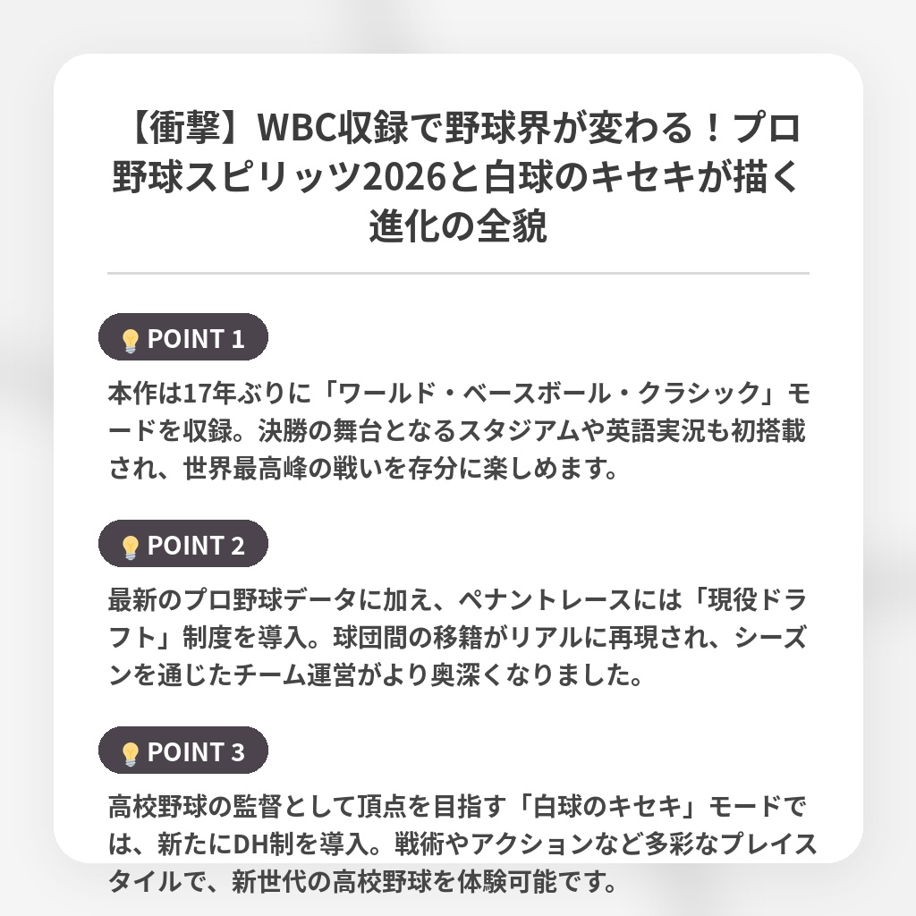 【衝撃】WBC収録で野球界が変わる！プロ野球スピリッツ2026と白球のキセキが描く進化の全貌の注目ポイントまとめ