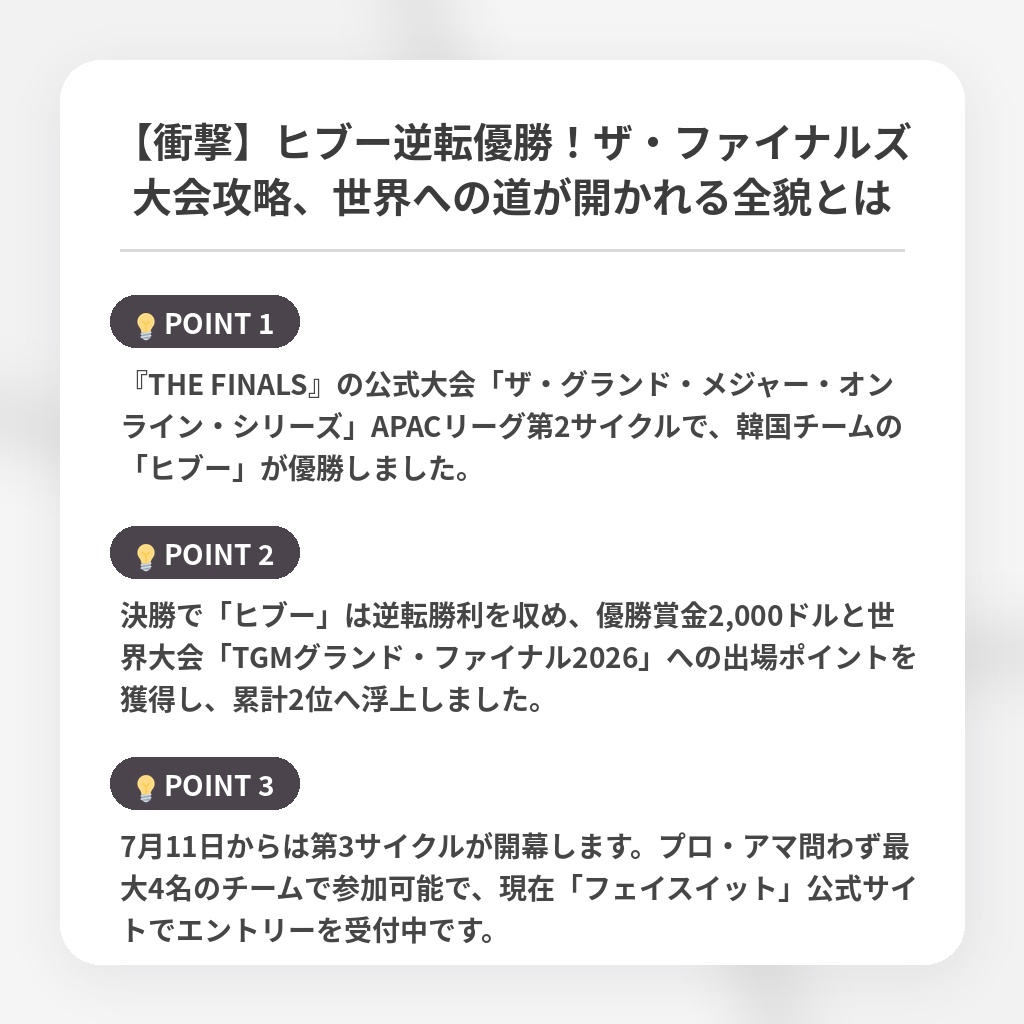 【衝撃】ヒブー逆転優勝！ザ・ファイナルズ大会攻略、世界への道が開かれる全貌とはの注目ポイントまとめ