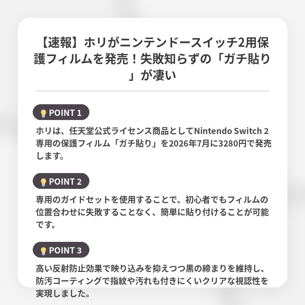 【速報】ホリがニンテンドースイッチ2用保護フィルムを発売!失敗知らずの「ガチ貼り」が凄いの注目ポイントまとめ