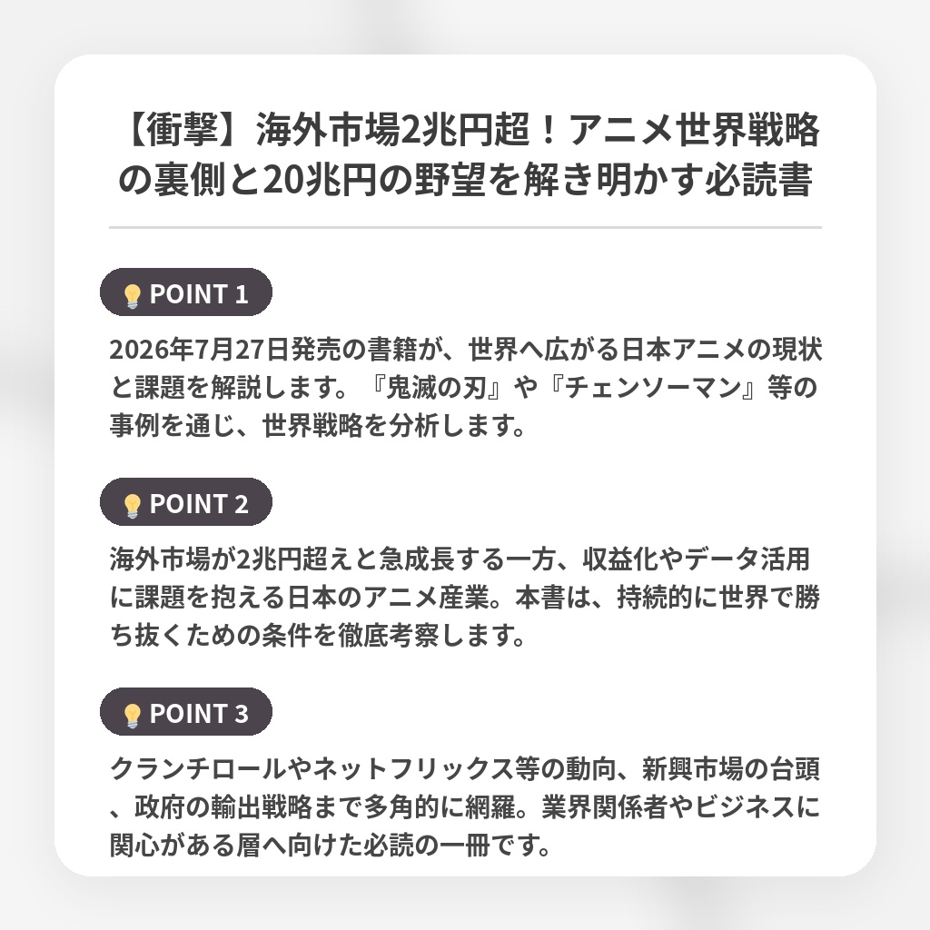 【衝撃】海外市場2兆円超！アニメ世界戦略の裏側と20兆円の野望を解き明かす必読書の注目ポイントまとめ