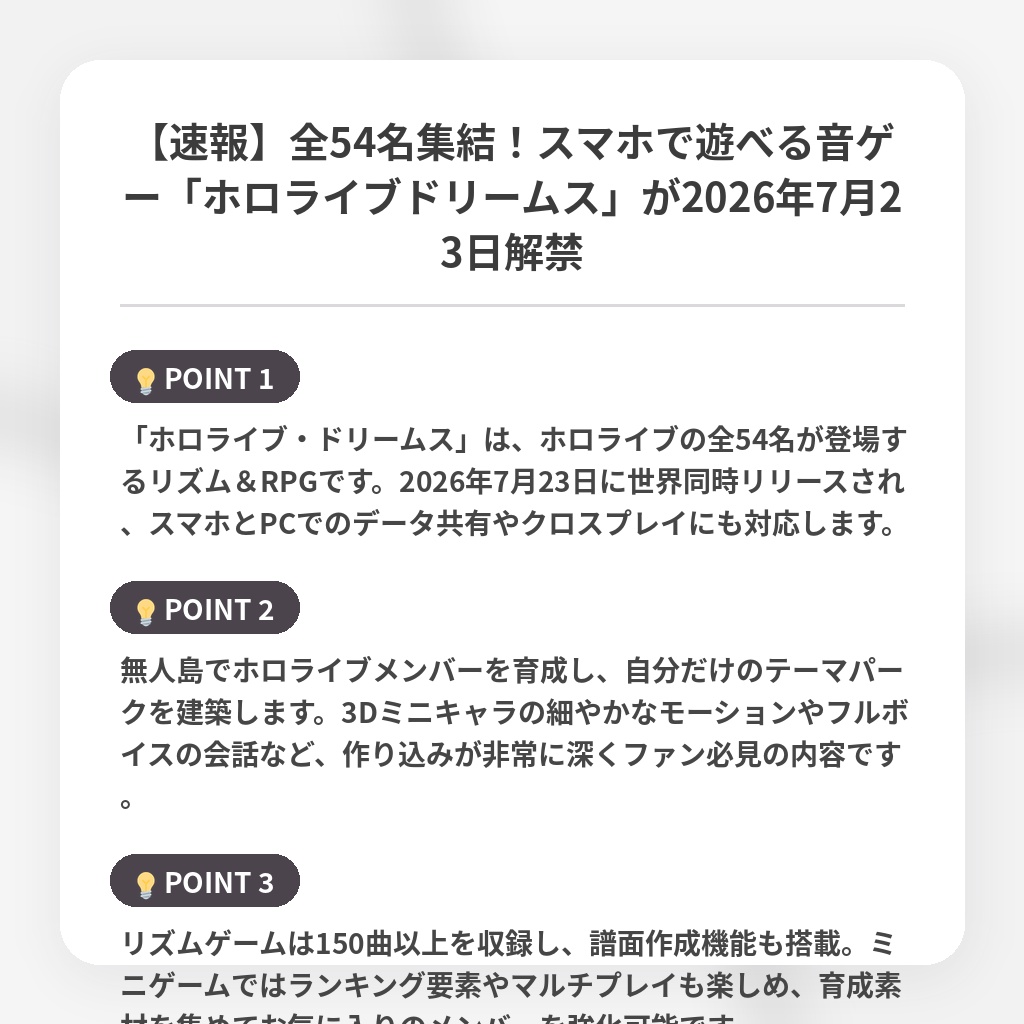 【速報】全54名集結!スマホで遊べる音ゲー「ホロライブドリームス」が2026年7月23日解禁の注目ポイントまとめ