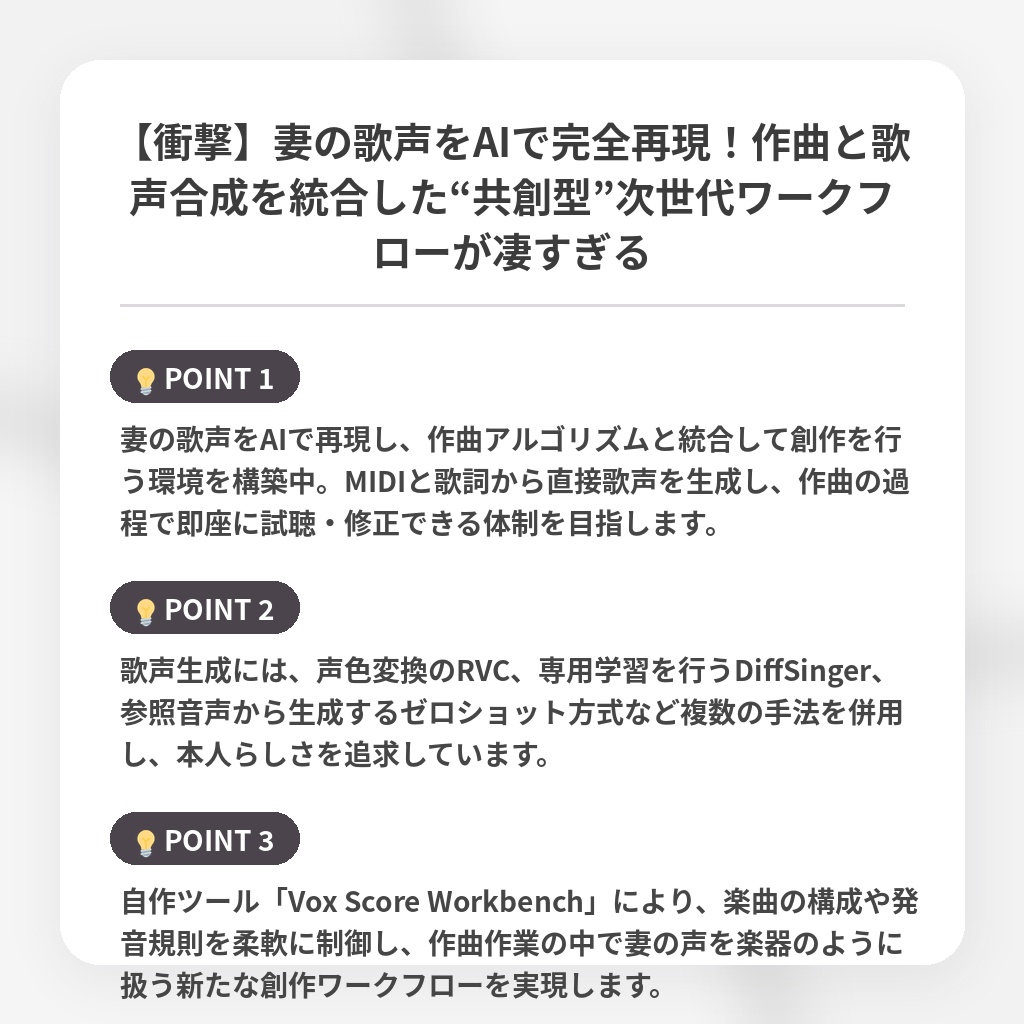 【衝撃】妻の歌声をAIで完全再現!作曲と歌声合成を統合した“共創型”次世代ワークフローが凄すぎるの注目ポイントまとめ