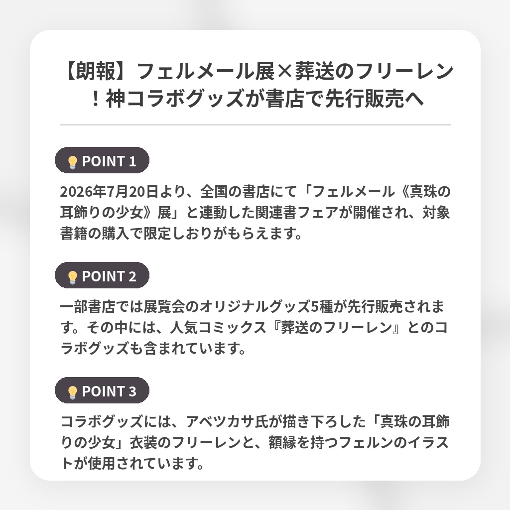 【朗報】フェルメール展×葬送のフリーレン!神コラボグッズが書店で先行販売への注目ポイントまとめ