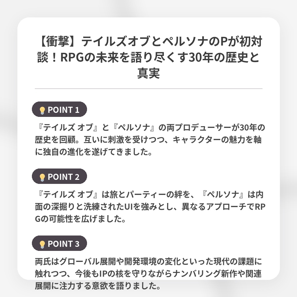 【衝撃】テイルズオブとペルソナのPが初対談！RPGの未来を語り尽くす30年の歴史と真実の注目ポイントまとめ
