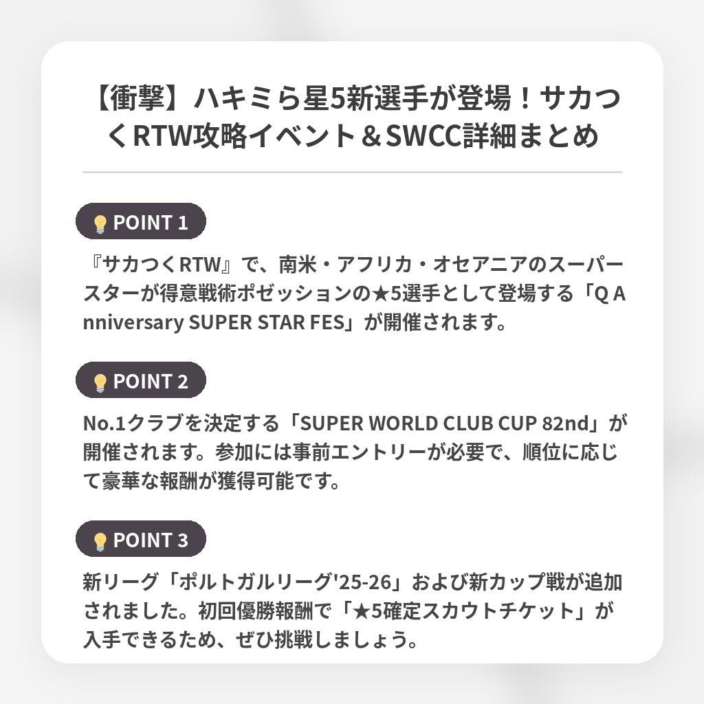 【衝撃】ハキミら星5新選手が登場！サカつくRTW攻略イベント＆SWCC詳細まとめの注目ポイントまとめ