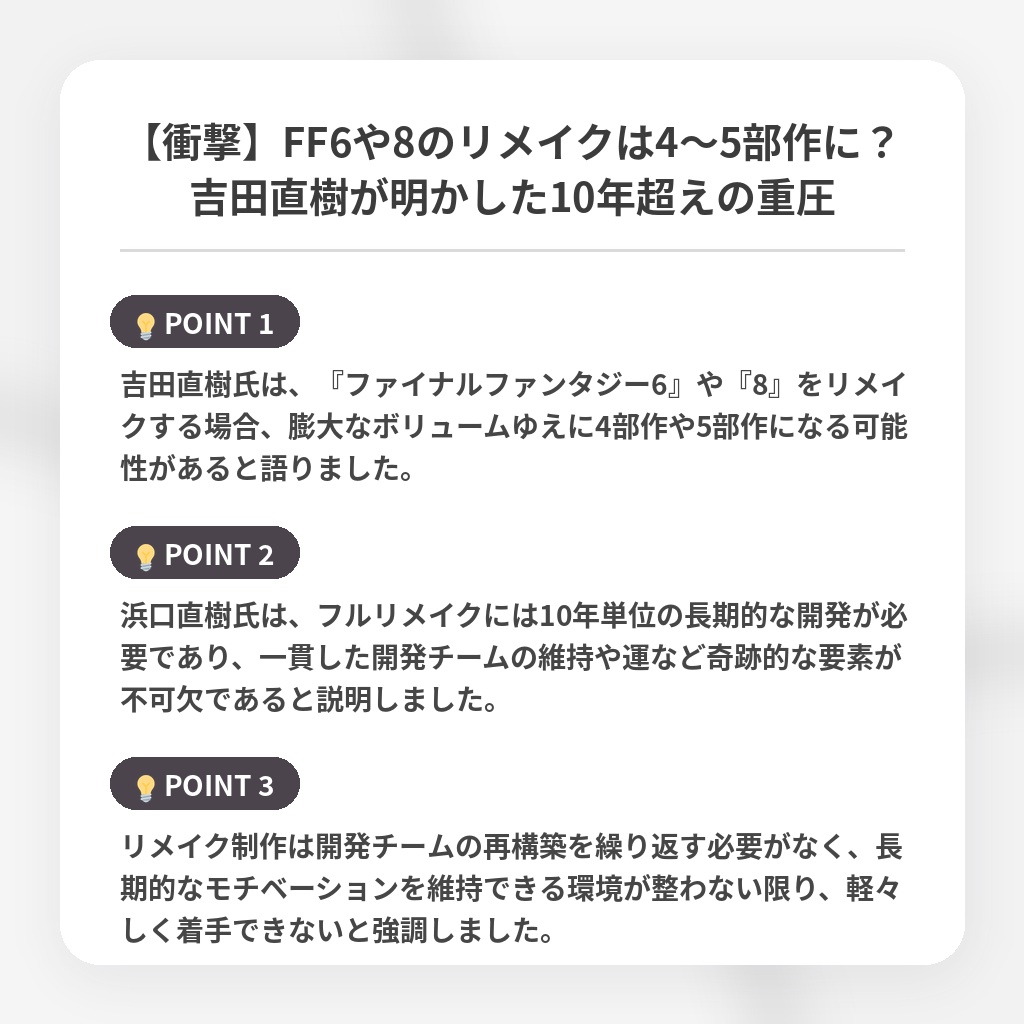 【衝撃】FF6や8のリメイクは4〜5部作に？吉田直樹が明かした10年超えの重圧の注目ポイントまとめ