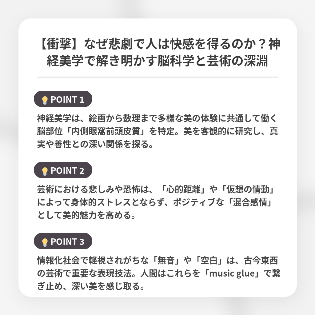 【衝撃】なぜ悲劇で人は快感を得るのか？神経美学で解き明かす脳科学と芸術の深淵の注目ポイントまとめ