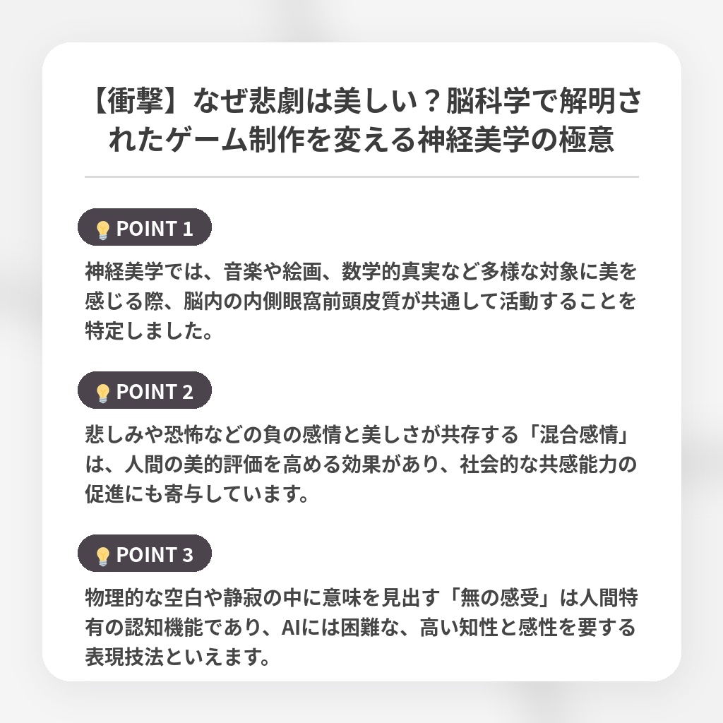 【衝撃】なぜ悲劇は美しい？脳科学で解明されたゲーム制作を変える神経美学の極意の注目ポイントまとめ
