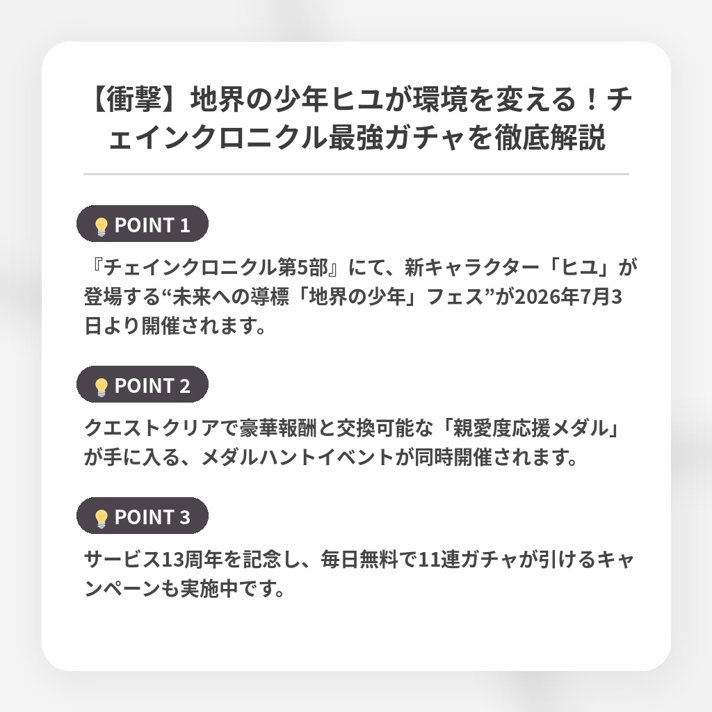 【衝撃】地界の少年ヒユが環境を変える！チェインクロニクル最強ガチャを徹底解説の注目ポイントまとめ