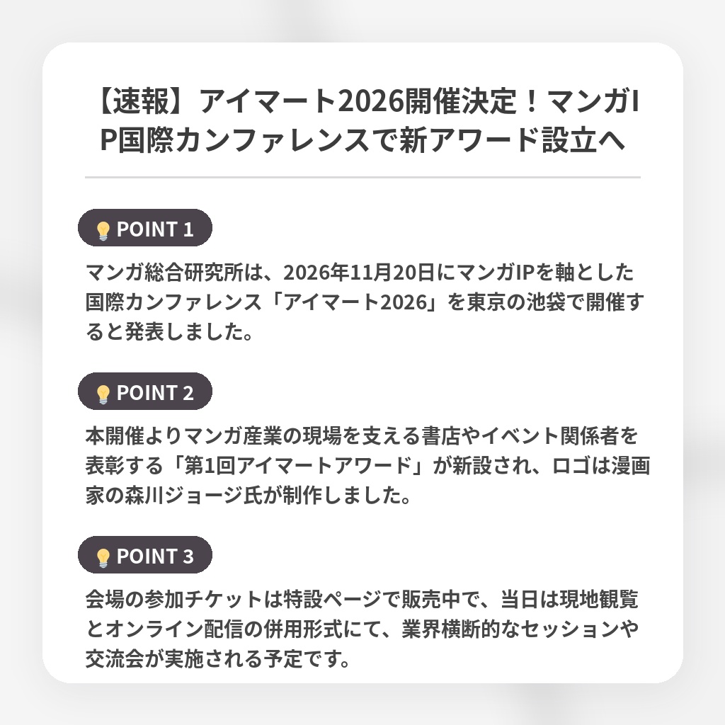 【速報】アイマート2026開催決定!マンガIP国際カンファレンスで新アワード設立への注目ポイントまとめ