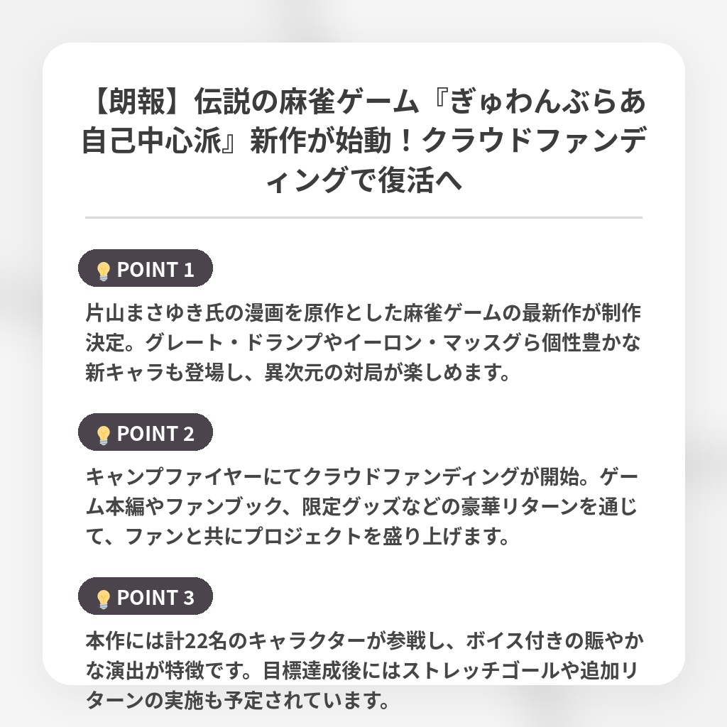 【朗報】伝説の麻雀ゲーム『ぎゅわんぶらあ自己中心派』新作が始動！クラウドファンディングで復活への注目ポイントまとめ