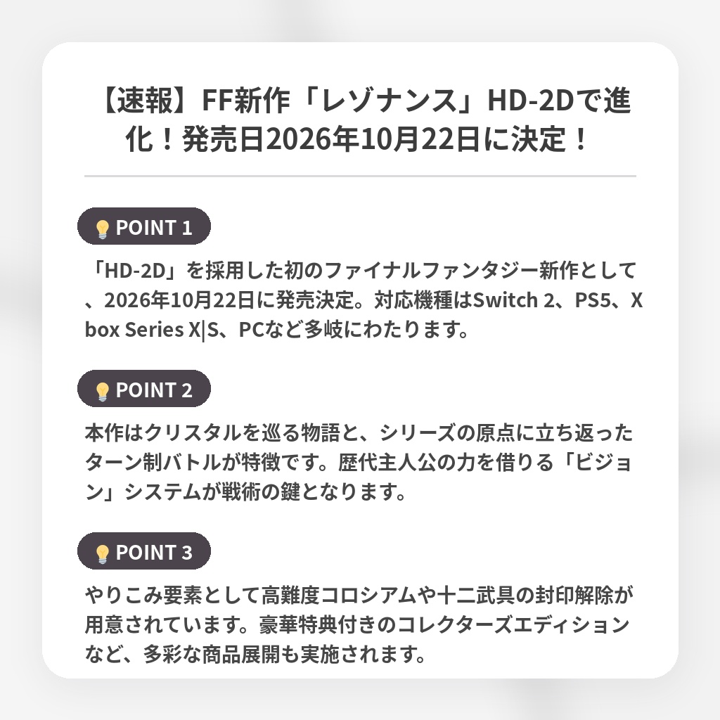 【速報】FF新作「レゾナンス」HD-2Dで進化！発売日2026年10月22日に決定！の注目ポイントまとめ