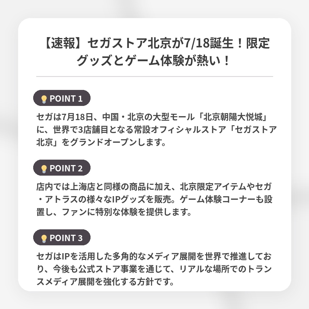 【速報】セガストア北京が7/18誕生!限定グッズとゲーム体験が熱い!の注目ポイントまとめ