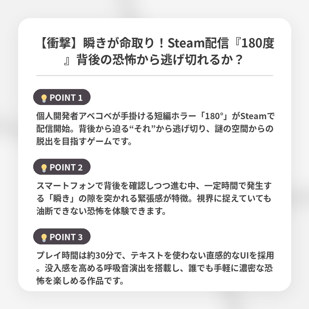 【衝撃】瞬きが命取り!Steam配信『180度』背後の恐怖から逃げ切れるか?の注目ポイントまとめ