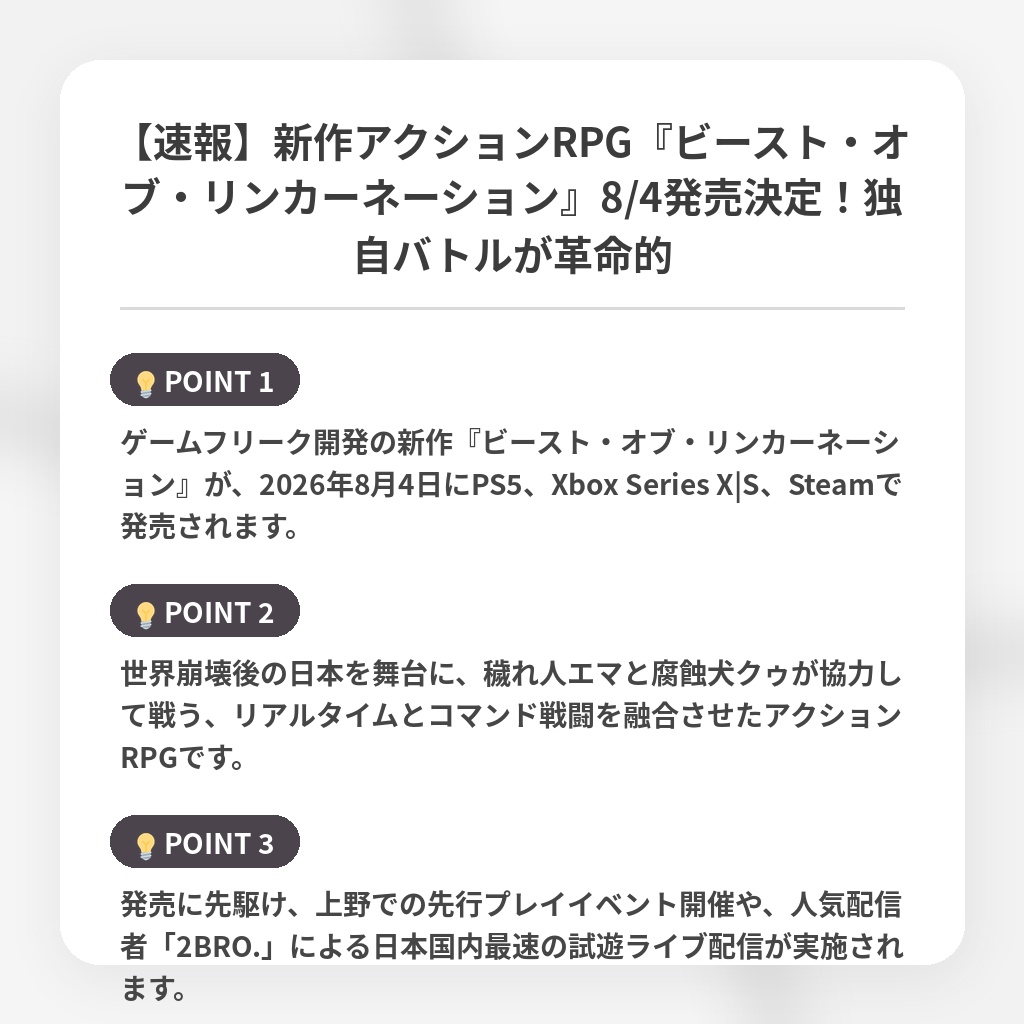 【速報】新作アクションRPG『ビースト・オブ・リンカーネーション』8/4発売決定！独自バトルが革命的の注目ポイントまとめ