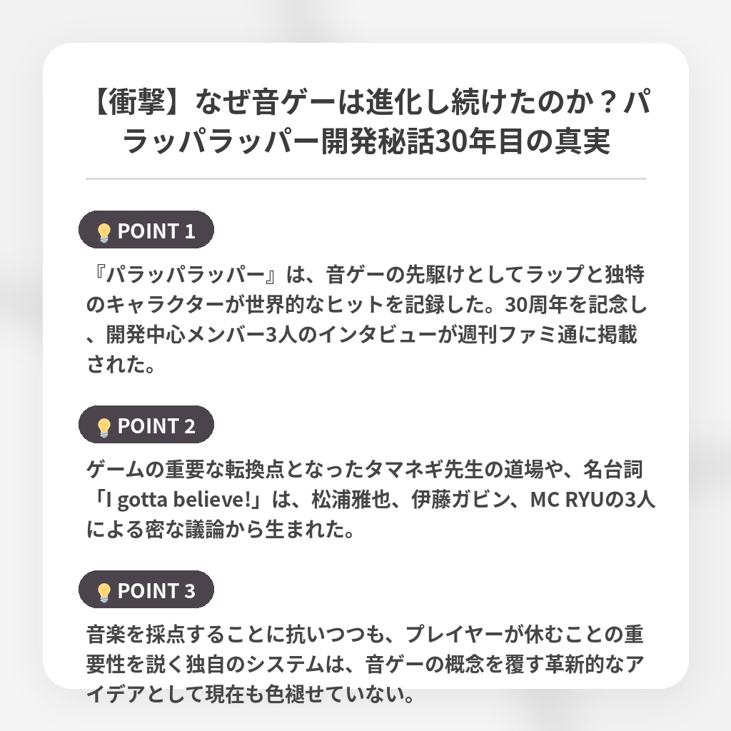 【衝撃】なぜ音ゲーは進化し続けたのか？パラッパラッパー開発秘話30年目の真実の注目ポイントまとめ