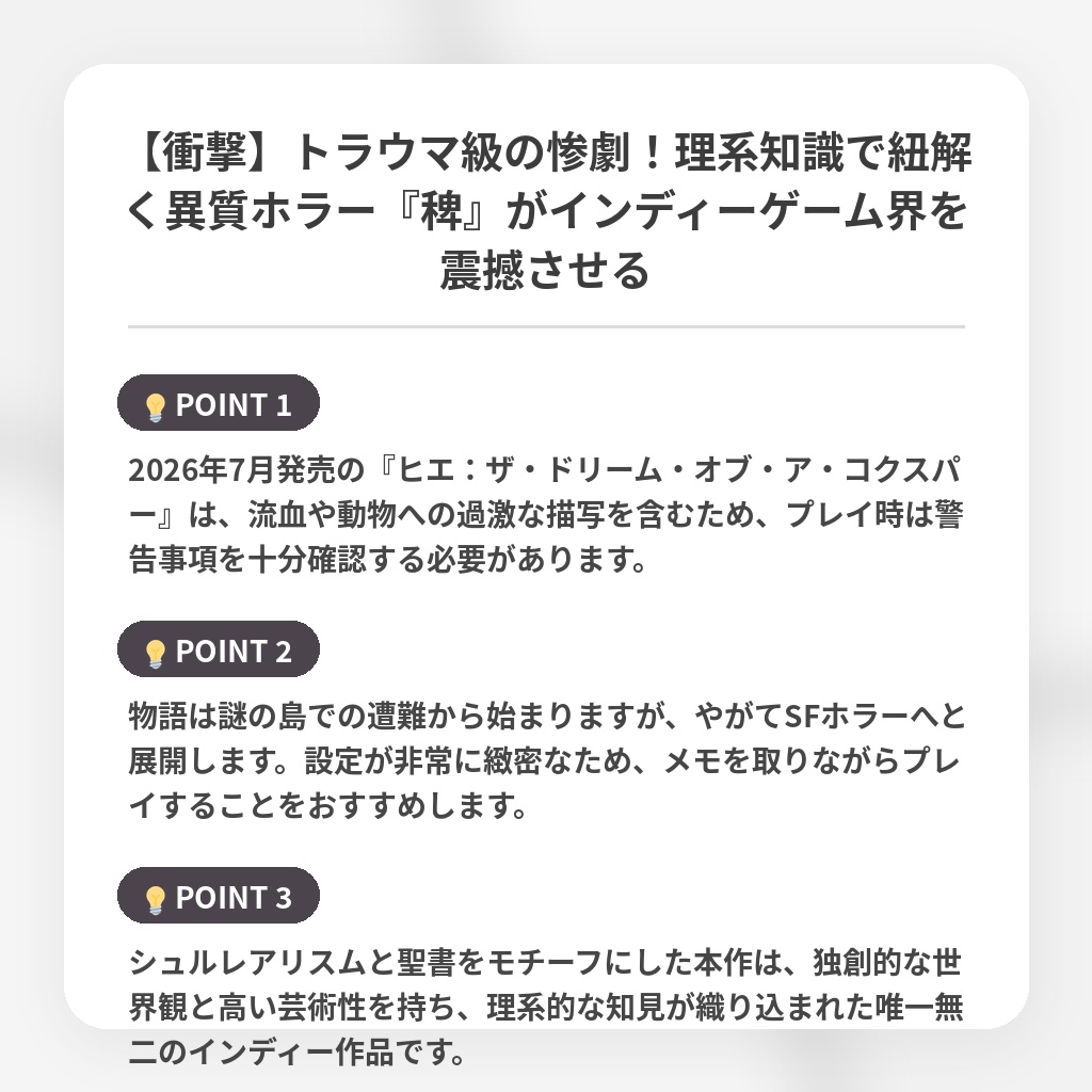 【衝撃】トラウマ級の惨劇！理系知識で紐解く異質ホラー『稗』がインディーゲーム界を震撼させるの注目ポイントまとめ