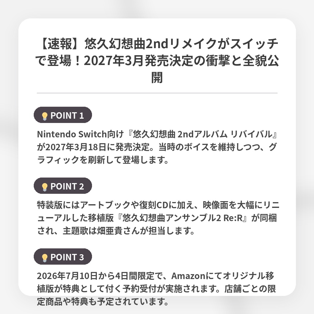 【速報】悠久幻想曲2ndリメイクがスイッチで登場！2027年3月発売決定の衝撃と全貌公開の注目ポイントまとめ