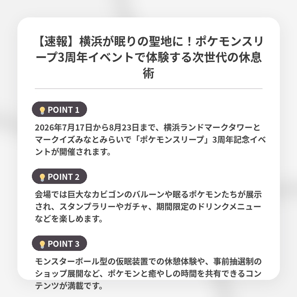 【速報】横浜が眠りの聖地に!ポケモンスリープ3周年イベントで体験する次世代の休息術の注目ポイントまとめ