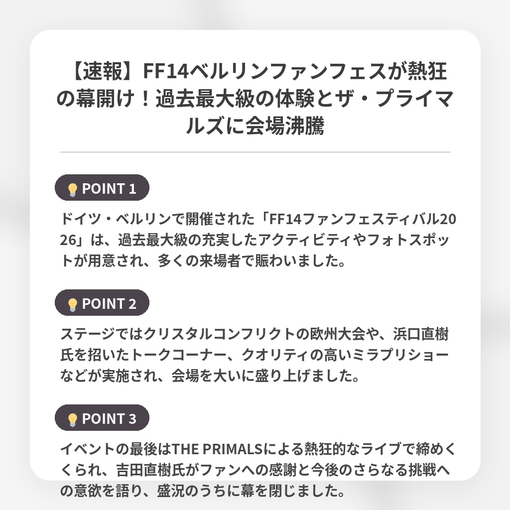 【速報】FF14ベルリンファンフェスが熱狂の幕開け!過去最大級の体験とザ・プライマルズに会場沸騰の注目ポイントまとめ