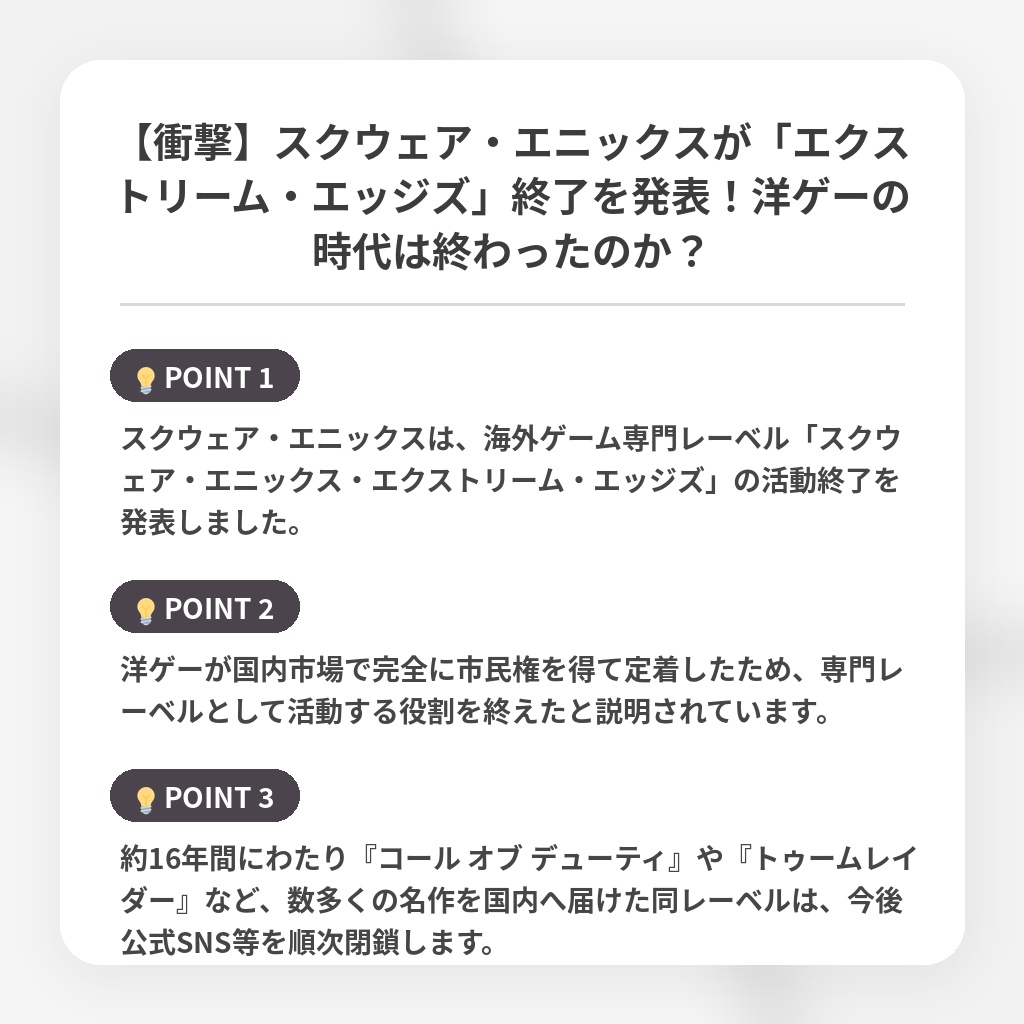 【衝撃】スクウェア・エニックスが「エクストリーム・エッジズ」終了を発表!洋ゲーの時代は終わったのか?の注目ポイントまとめ