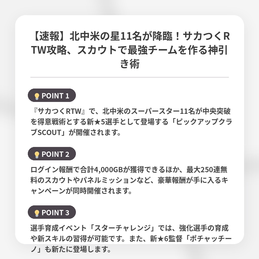【速報】北中米の星11名が降臨！サカつくRTW攻略、スカウトで最強チームを作る神引き術の注目ポイントまとめ