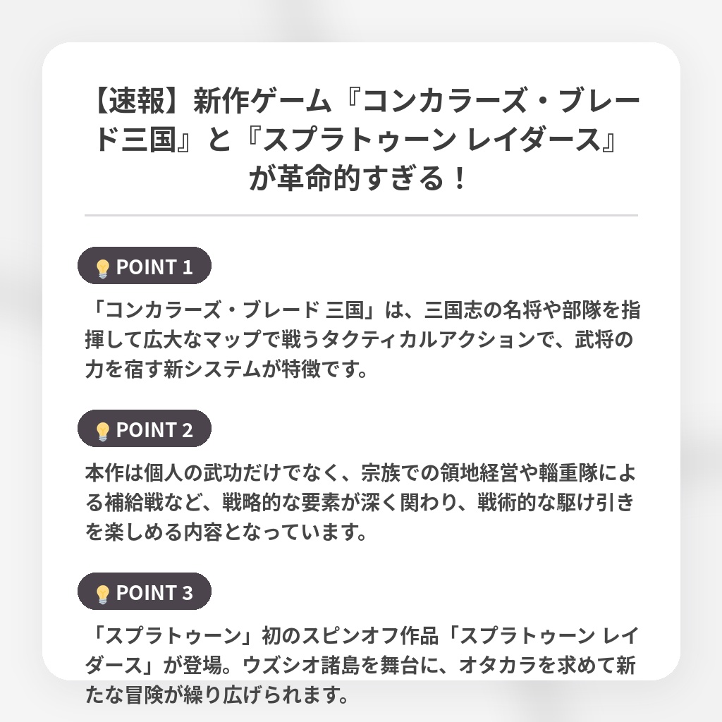 【速報】新作ゲーム『コンカラーズ・ブレード三国』と『スプラトゥーン レイダース』が革命的すぎる!の注目ポイントまとめ