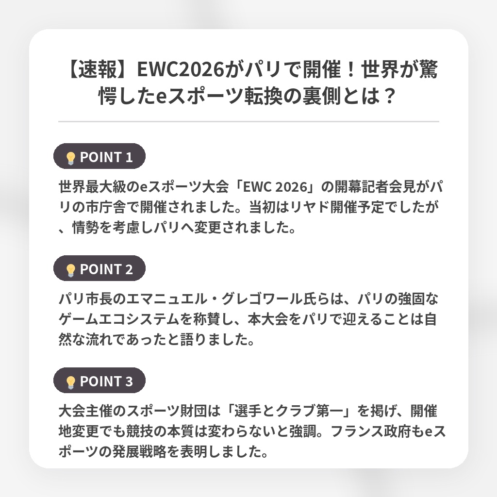 【速報】EWC2026がパリで開催！世界が驚愕したeスポーツ転換の裏側とは？の注目ポイントまとめ