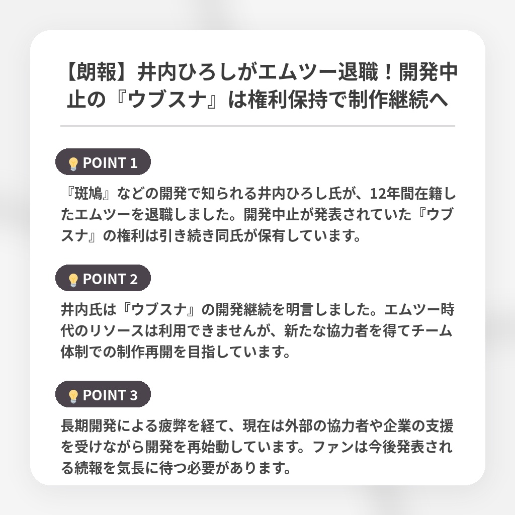 【朗報】井内ひろしがエムツー退職！開発中止の『ウブスナ』は権利保持で制作継続への注目ポイントまとめ