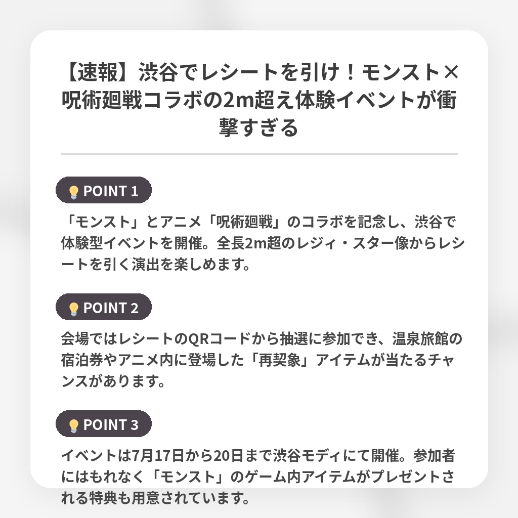 【速報】渋谷でレシートを引け！モンスト×呪術廻戦コラボの2m超え体験イベントが衝撃すぎるの注目ポイントまとめ