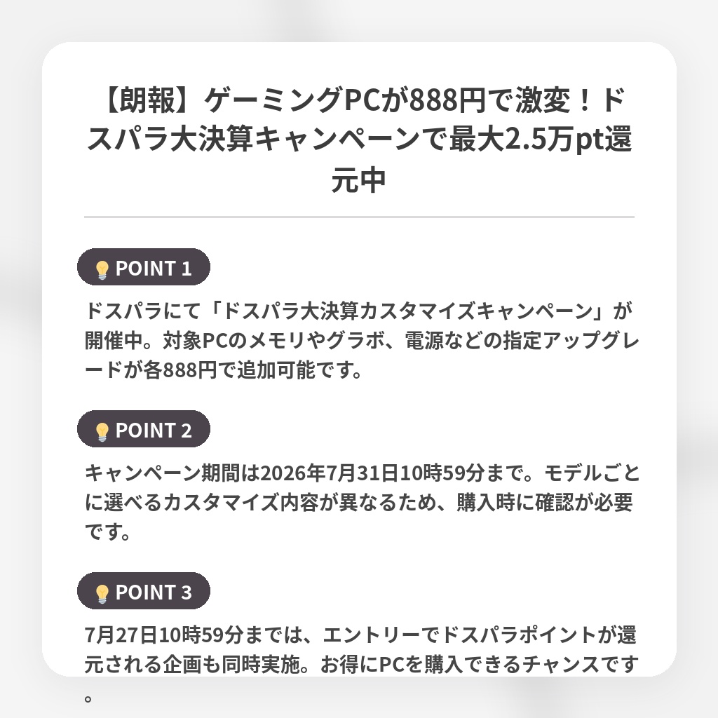 【朗報】ゲーミングPCが888円で激変！ドスパラ大決算キャンペーンで最大2.5万pt還元中の注目ポイントまとめ