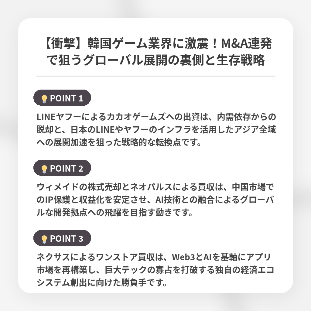 【衝撃】韓国ゲーム業界に激震!M&A連発で狙うグローバル展開の裏側と生存戦略の注目ポイントまとめ