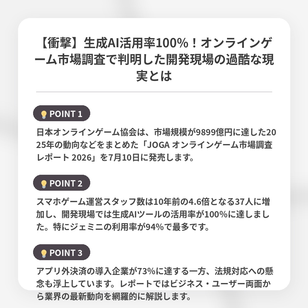 【衝撃】生成AI活用率100%!オンラインゲーム市場調査で判明した開発現場の過酷な現実とはの注目ポイントまとめ