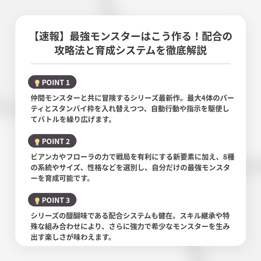 【速報】最強モンスターはこう作る！配合の攻略法と育成システムを徹底解説の注目ポイントまとめ