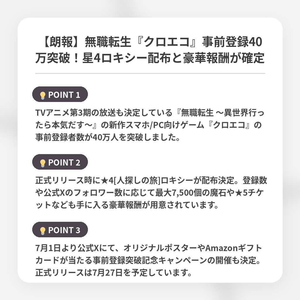 【朗報】無職転生『クロエコ』事前登録40万突破！星4ロキシー配布と豪華報酬が確定の注目ポイントまとめ