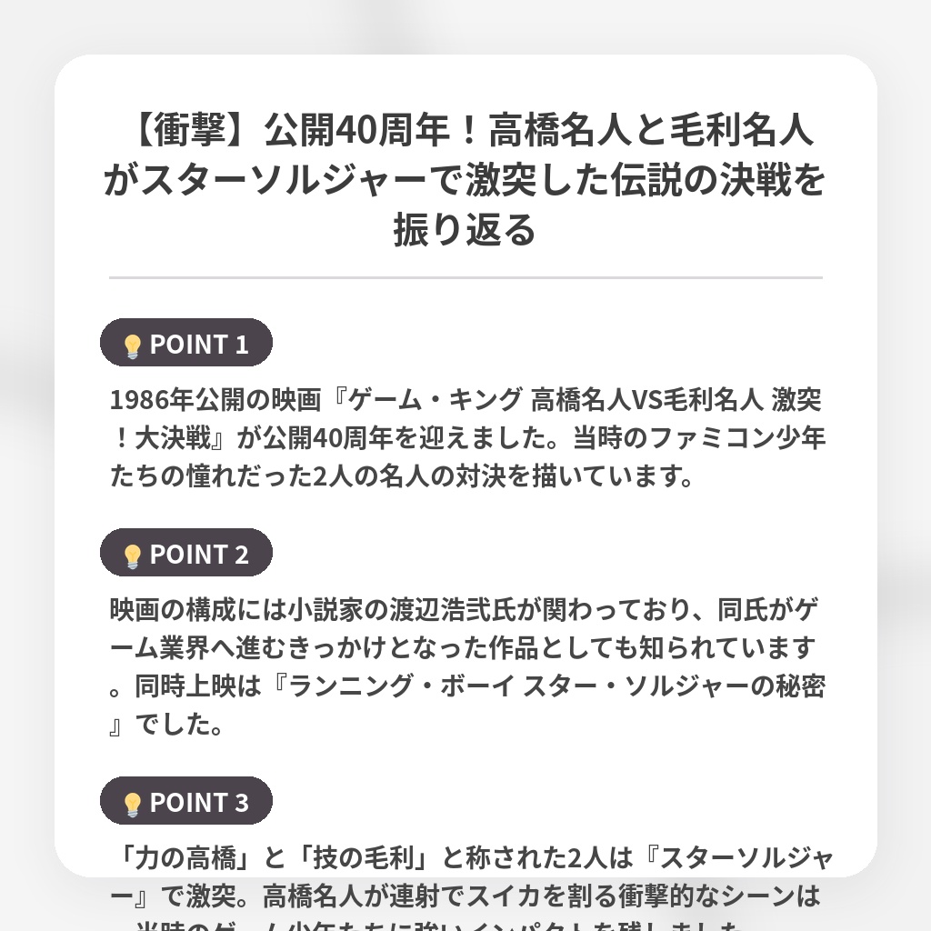 【衝撃】公開40周年!高橋名人と毛利名人がスターソルジャーで激突した伝説の決戦を振り返るの注目ポイントまとめ