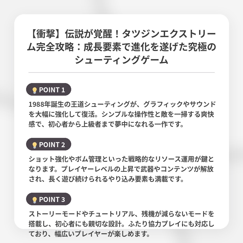 【衝撃】伝説が覚醒！タツジンエクストリーム完全攻略：成長要素で進化を遂げた究極のシューティングゲームの注目ポイントまとめ