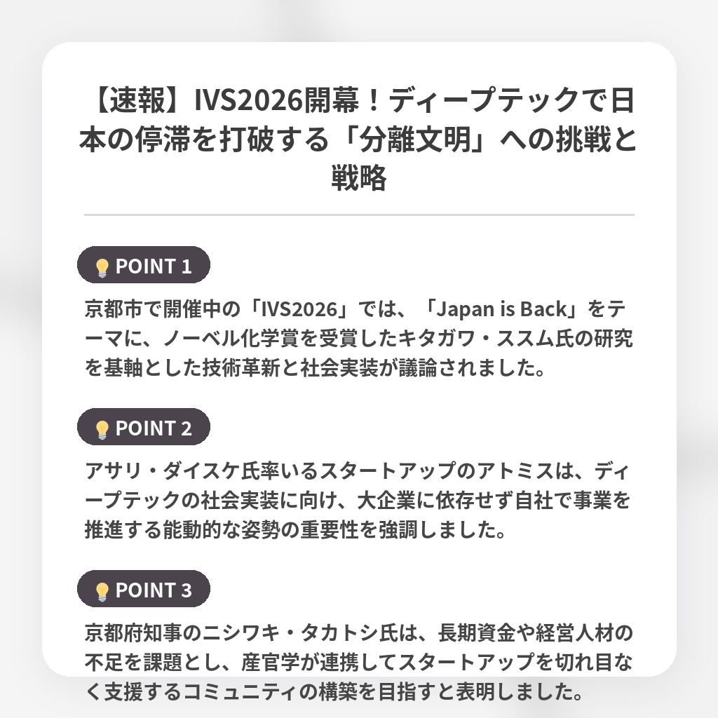 【速報】IVS2026開幕！ディープテックで日本の停滞を打破する「分離文明」への挑戦と戦略の注目ポイントまとめ