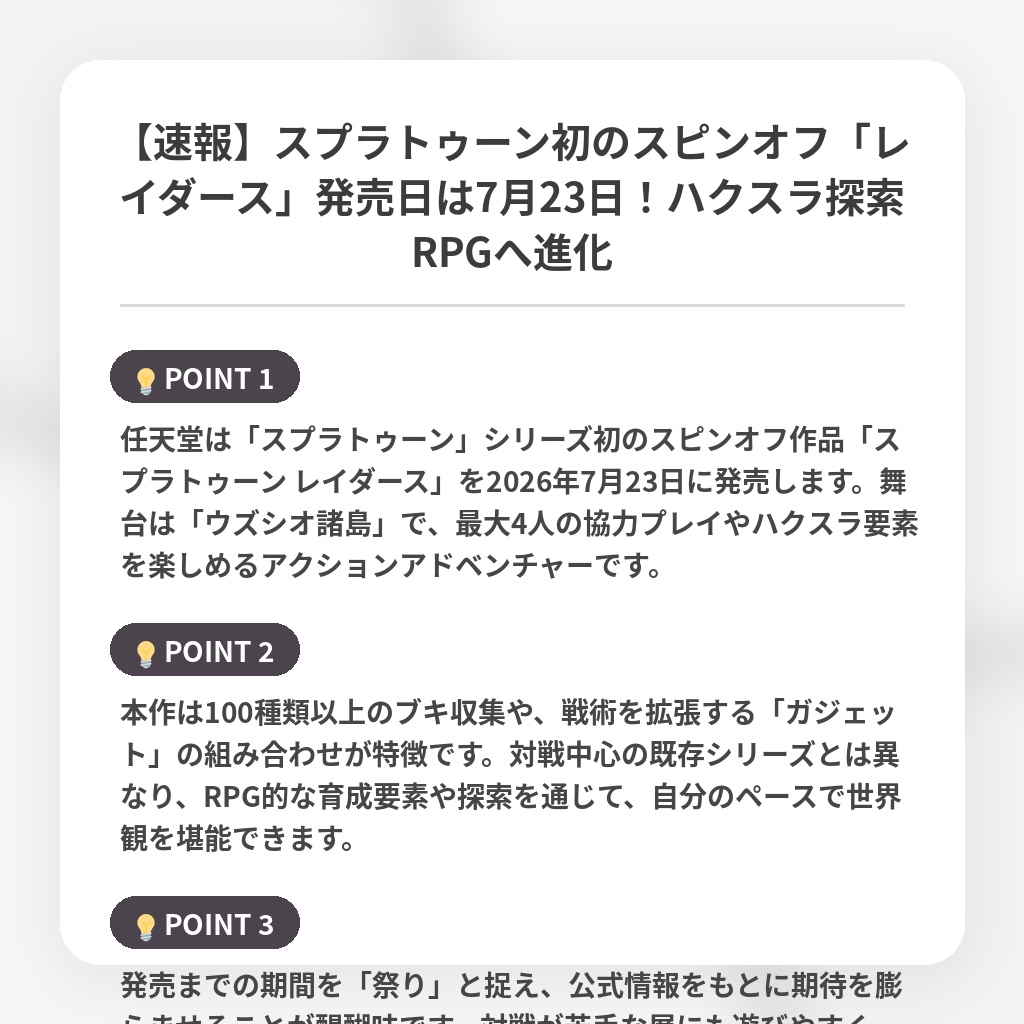 【速報】スプラトゥーン初のスピンオフ「レイダース」発売日は7月23日!ハクスラ探索RPGへ進化の注目ポイントまとめ